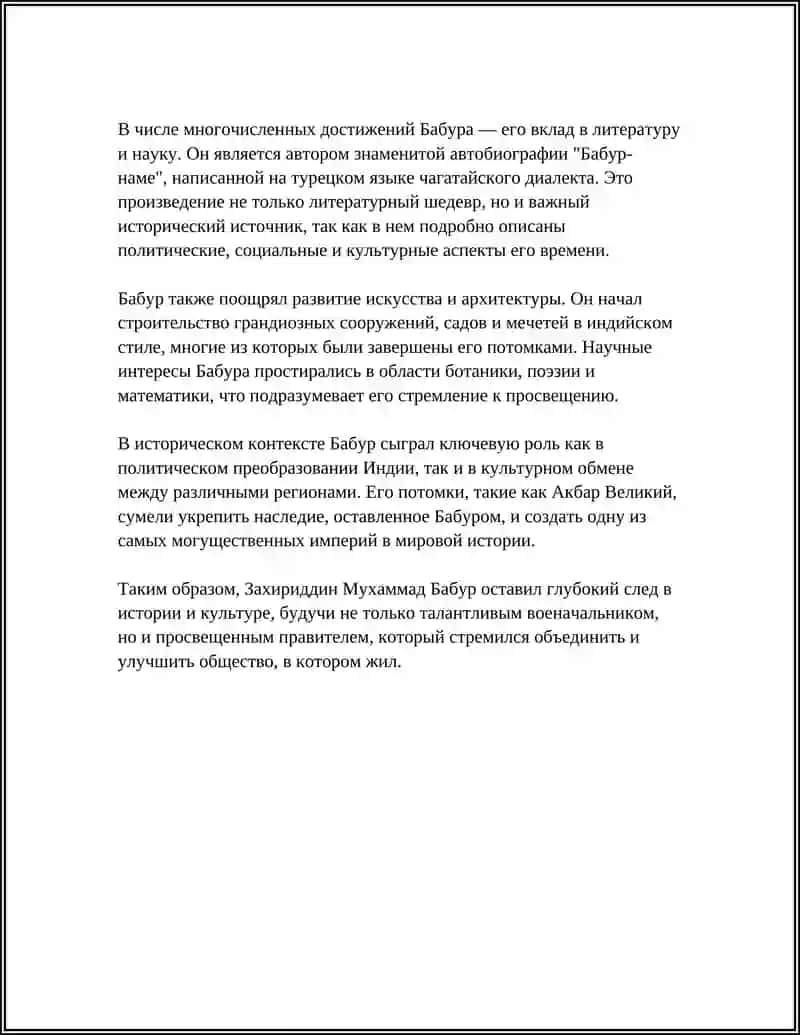 РОЛЬ ЗАХИРИДДИНА МУХАММАДА БАБУРА В ИСТОРИИ 4