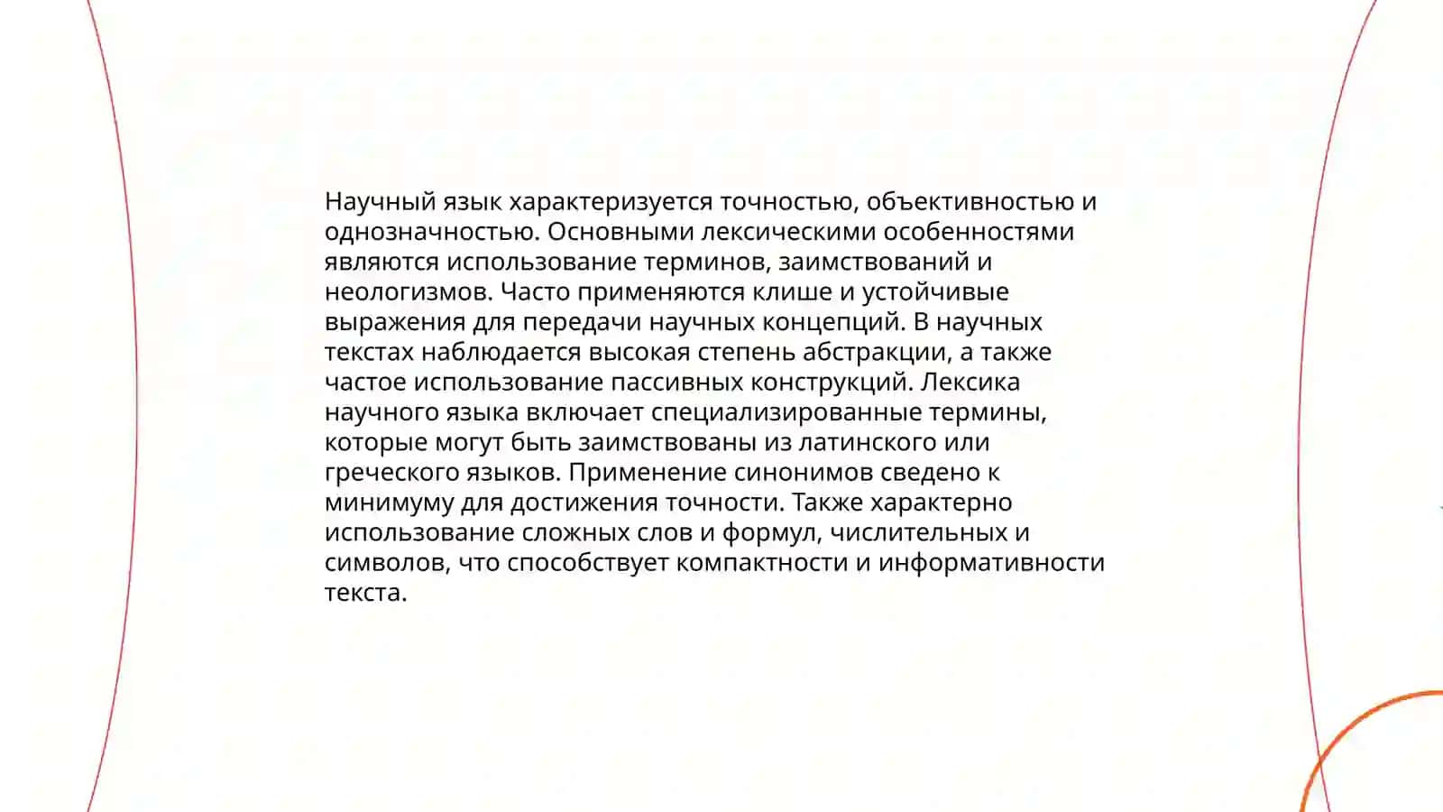 Научный Общие признаки языковые особенности сфера функционирования 4