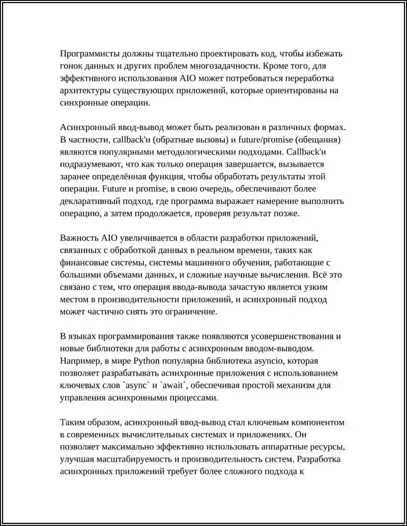 Асинхронный ввод-вывод (AIO) 4