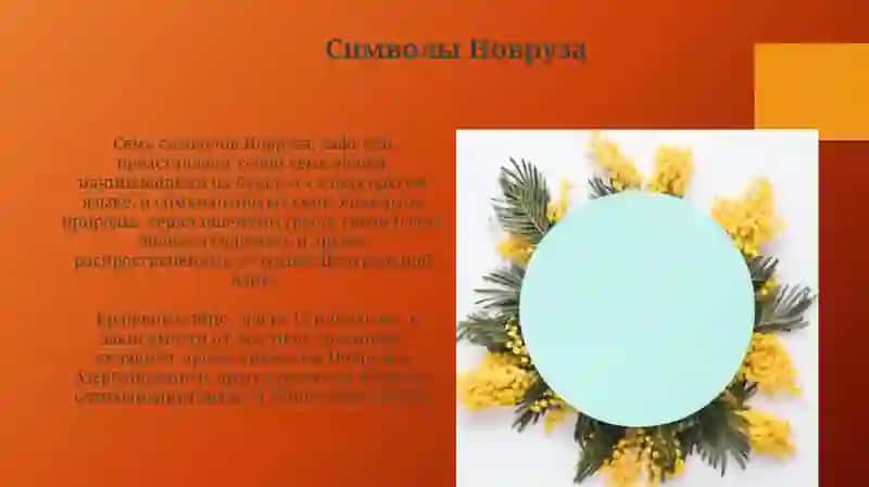 Навруз 4