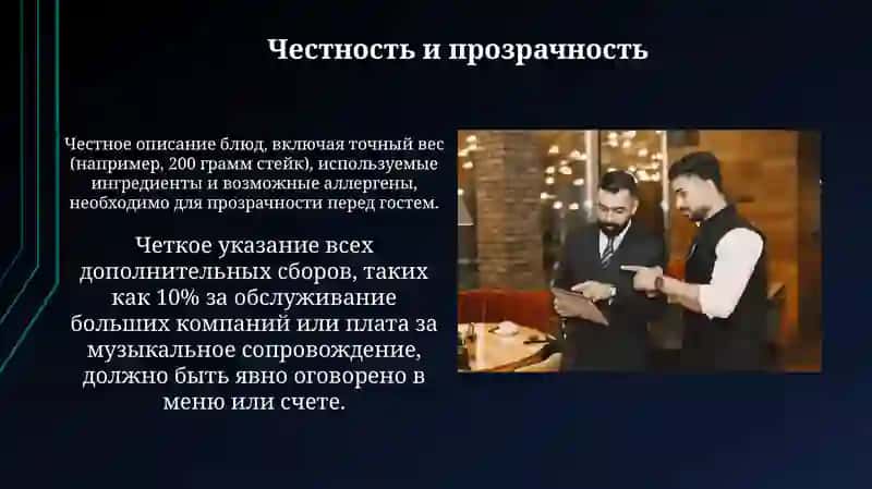 Этика обслуживание в ресторане 4