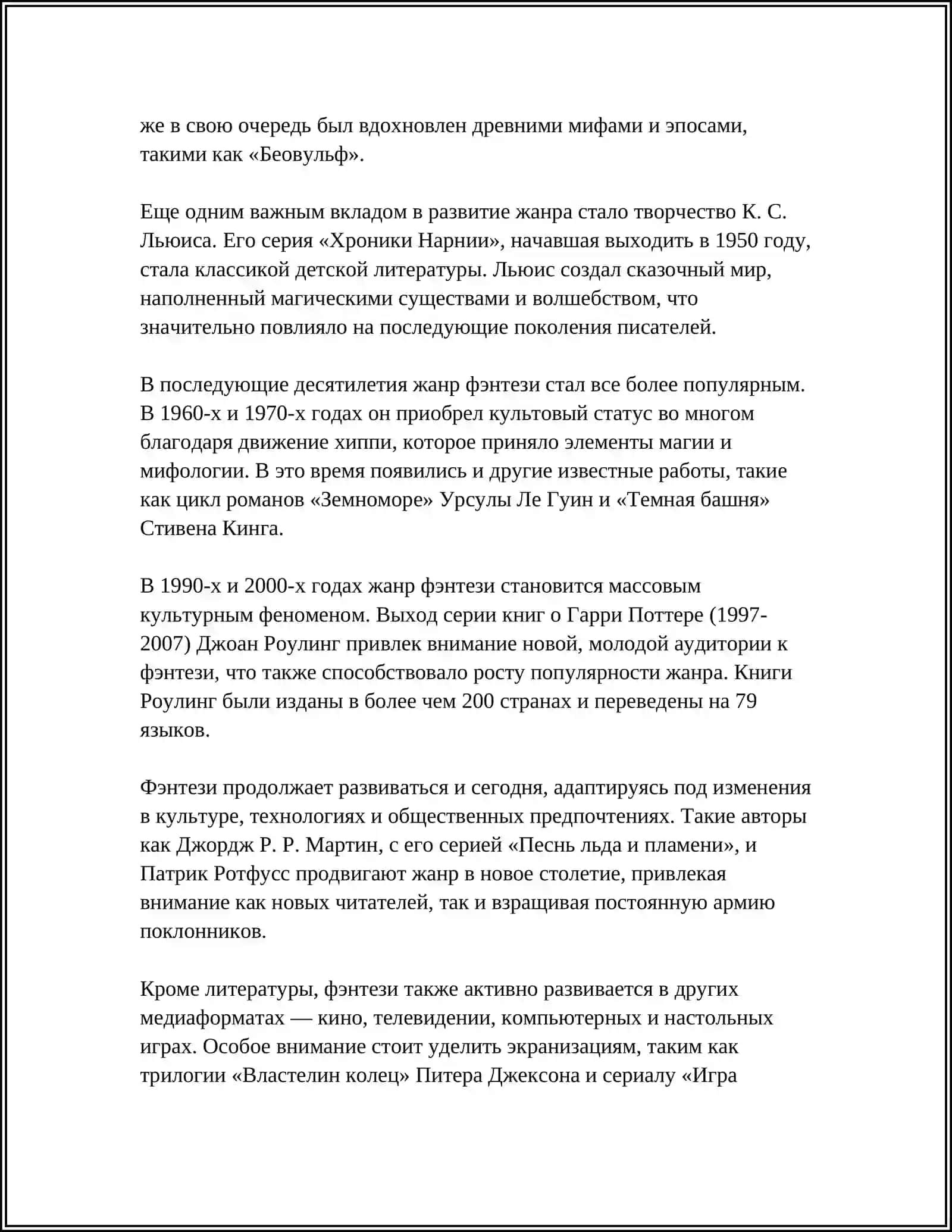 СОВРЕМЕННЫЕ ТЕОРИИ ЖАНРА ФЭНТЕЗИ 4