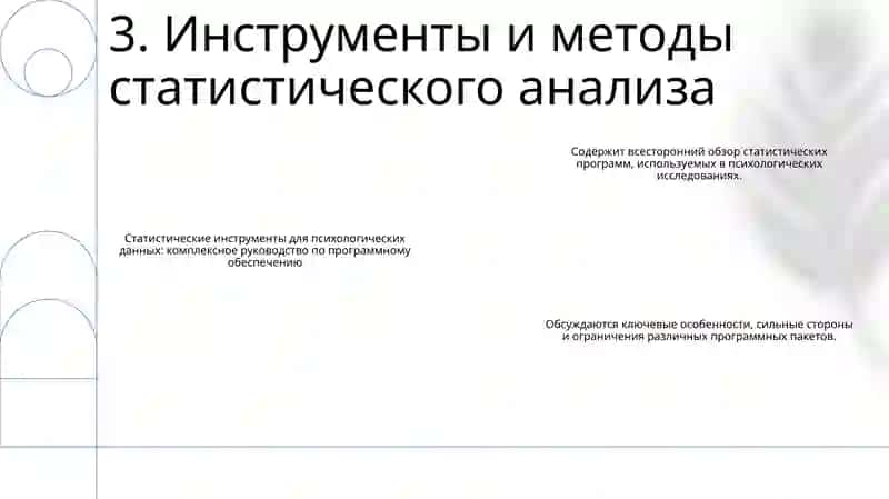 Обзор Прикладных Программных Средств Обработки Психологических Данных 4