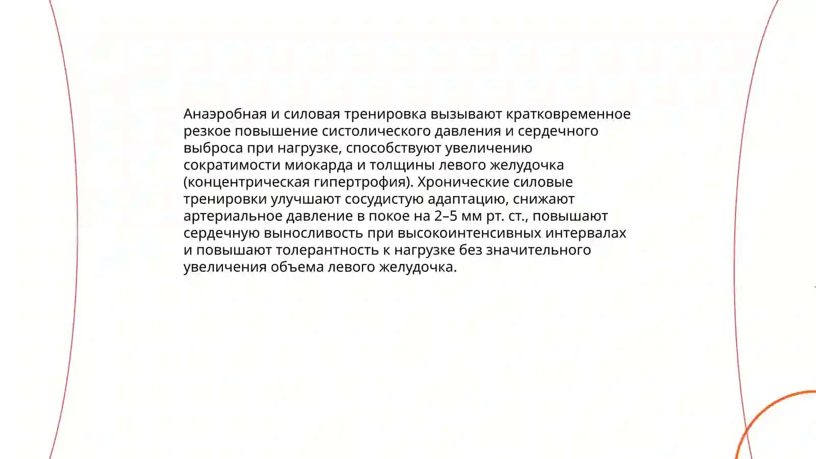 Изучение влияния физической активности на сердечно-сосудистую и дыхательную системы 4