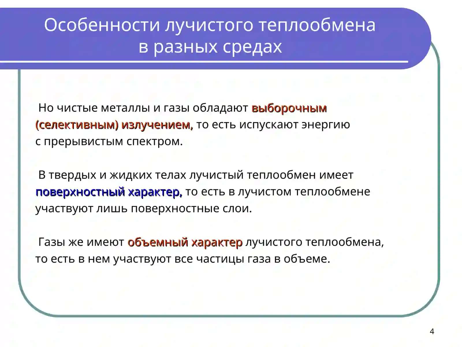 Теплообмен конвекцией и излучением 4