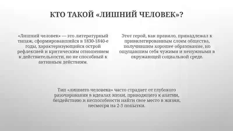 Проблема «лишнего человека» в литературе 1830–1840-х годов (Пушкин, Лермонтов, Герцен) 4