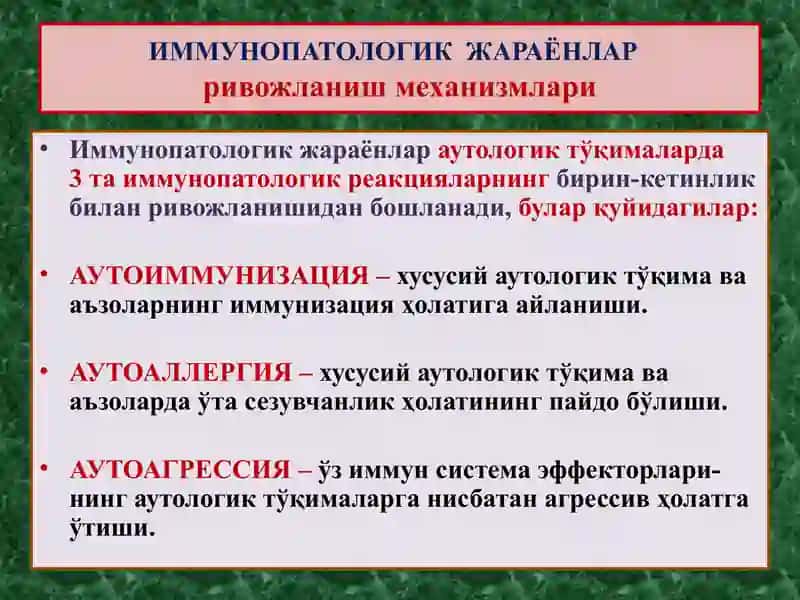 ИММУНОПАТОЛОГИК ЖАРАЁНЛАР 4