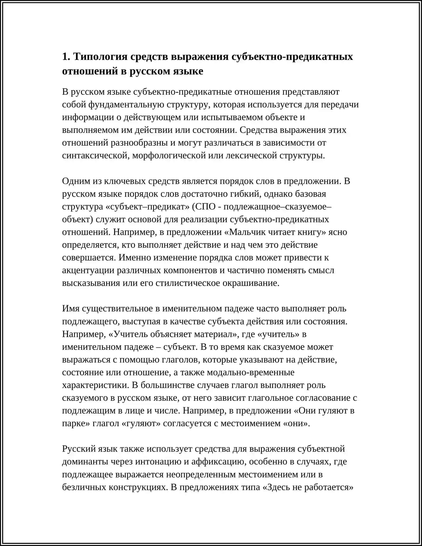 Типология средств выражения субъектно-предикатных отношений в русском языке 4