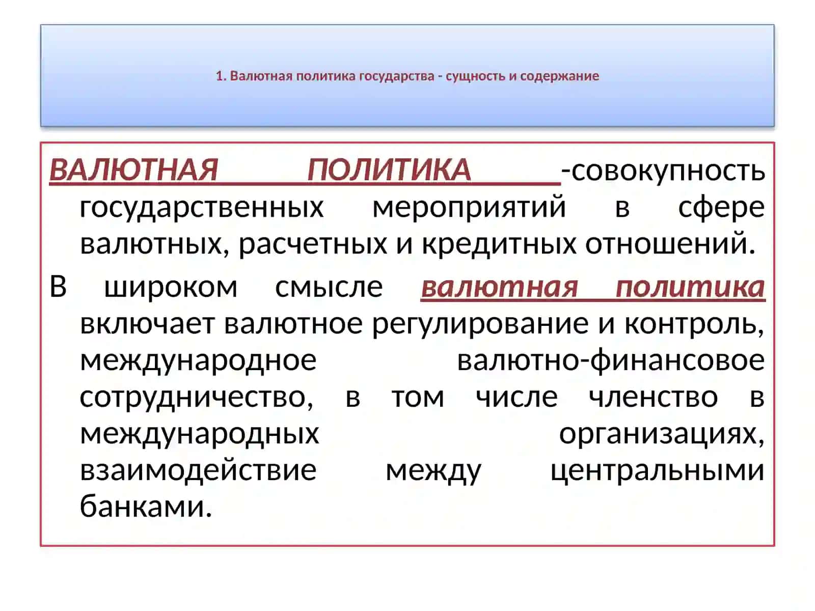 Валютные отношения и валютная система 4