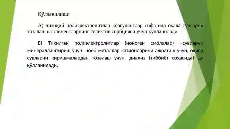 Полиэлектролитлар, геллар ва суюқ кристаллар 4