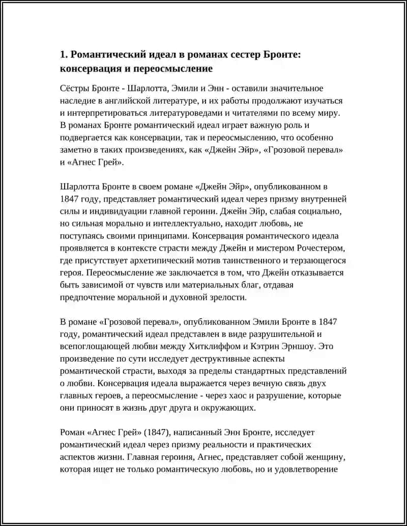 ВИКТОРИАНСКАЯ ЖЕНСКАЯ ПРОЗА. СЁСТРЫ БРОНТЕ, ДЖОРДЖ ЭЛИОТ. ТРАНСФОРМАЦИЯ И СОХРАНЕНИЕ РОМАНТИЧЕСКОГО ИДЕАЛА 4