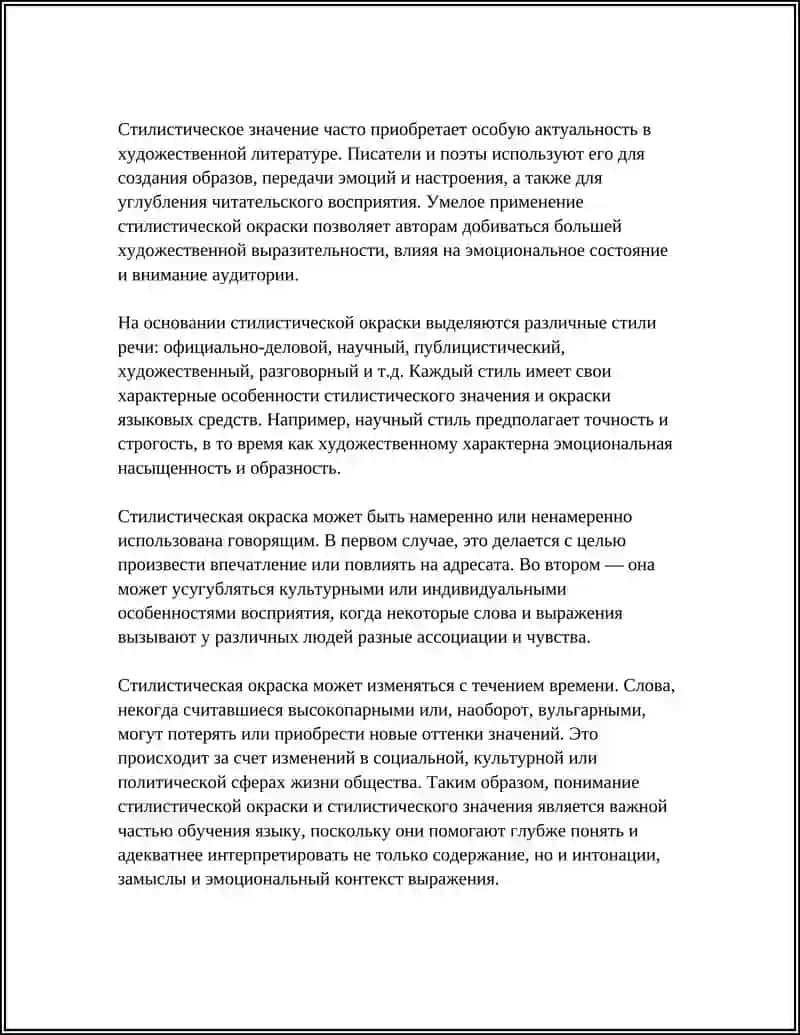 СТИЛИСТИЧЕСКИЕ ОКРАСКИ И СТИЛИСТИЧЕСКИЕ ЗНАЧЕНИЕ 4