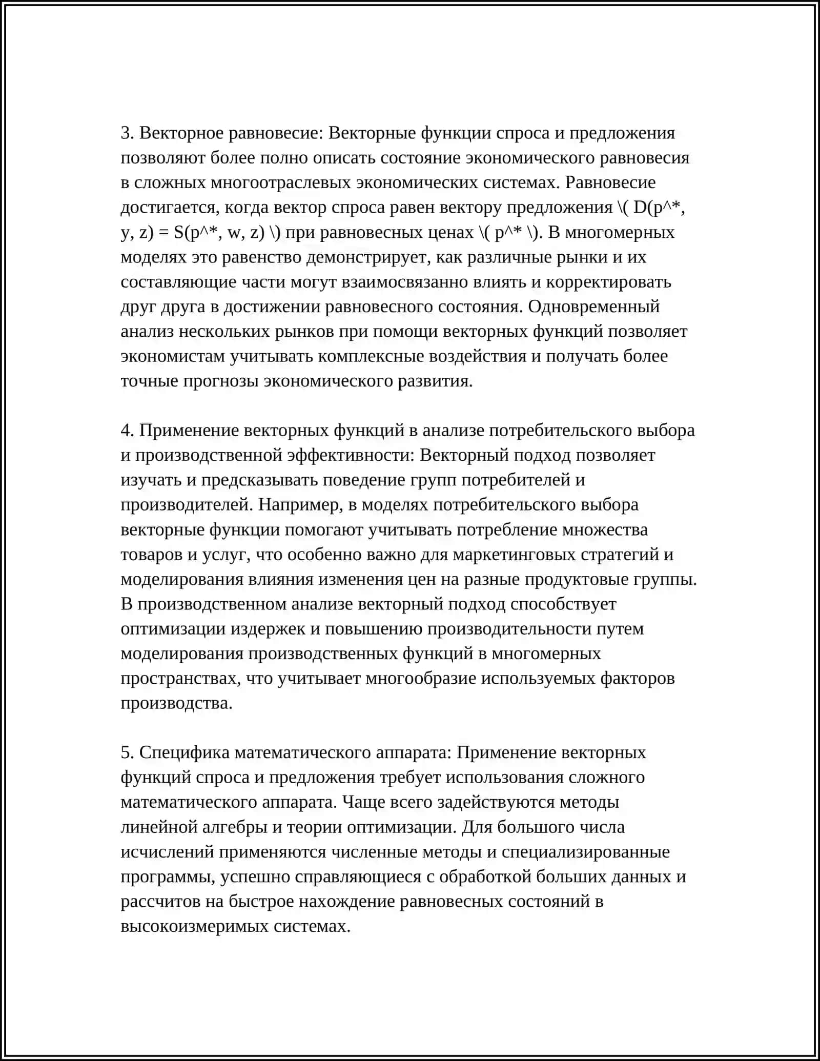 ПОЛОЖЕНИЯ ВЕКТОРНЫХ ФУНКЦИЙ В ЭКОНОМИКЕ И ФИНАНСАХ 4