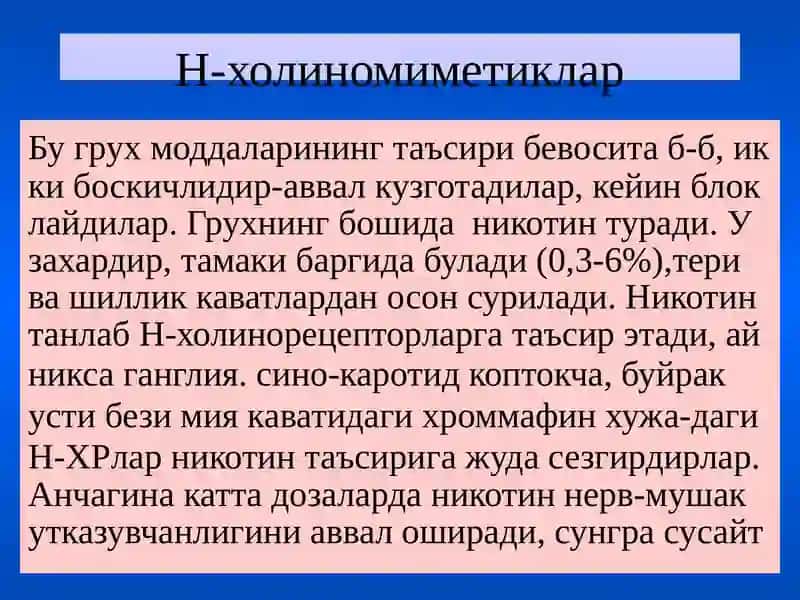 Н-холинорецепторларга таъсирэтувчи воситалар 4