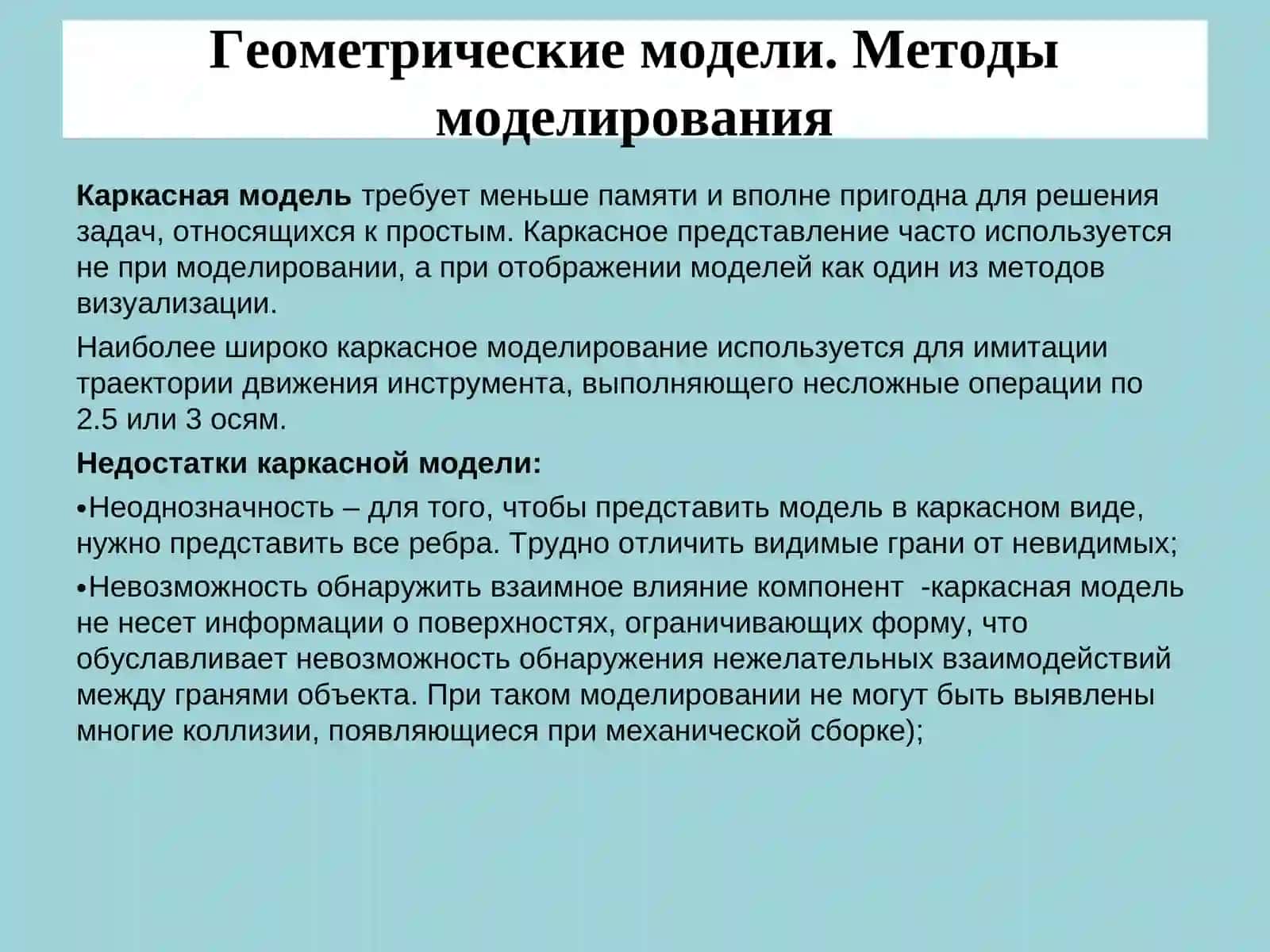 Геометрические модели.3Dмодели 4
