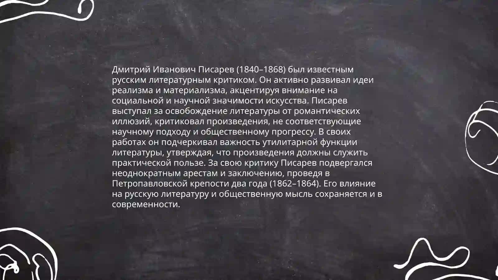 Дмитрий Иванович Писарев 4
