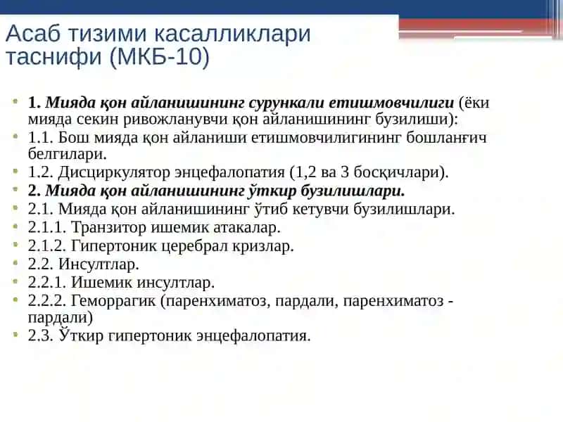Асабтизими инфекцион касалликларининг классификацияси 4