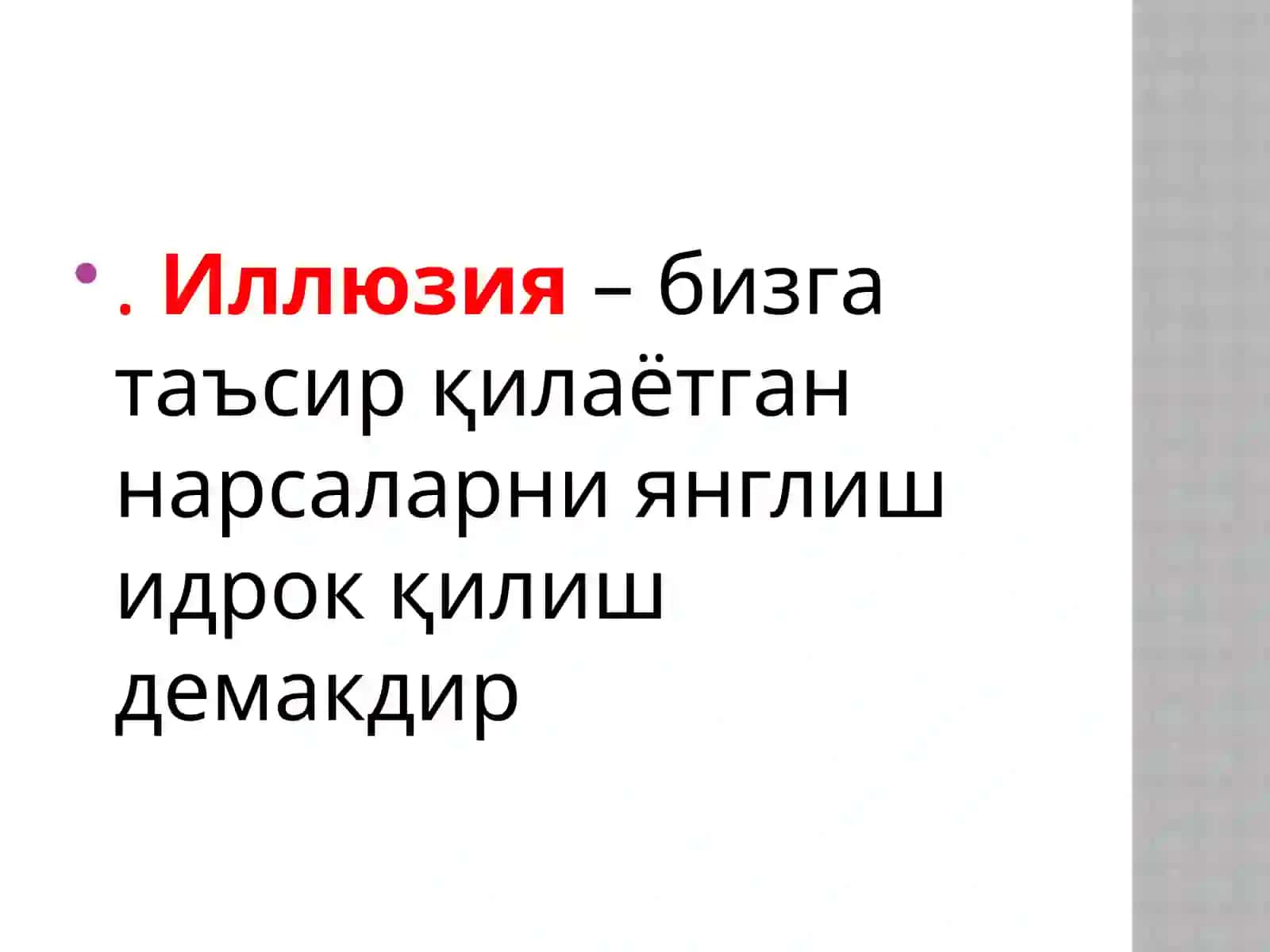 ИДРОКДА ИЛЛЮЗИЯ ВА ГАЛЛЮЦИНАЦИЯ 4
