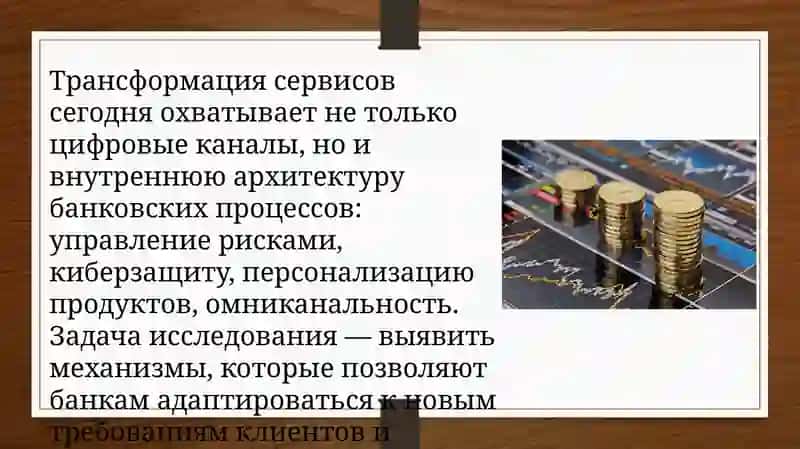 Пути воздействия на процессы трансформации банковского сервиса 4