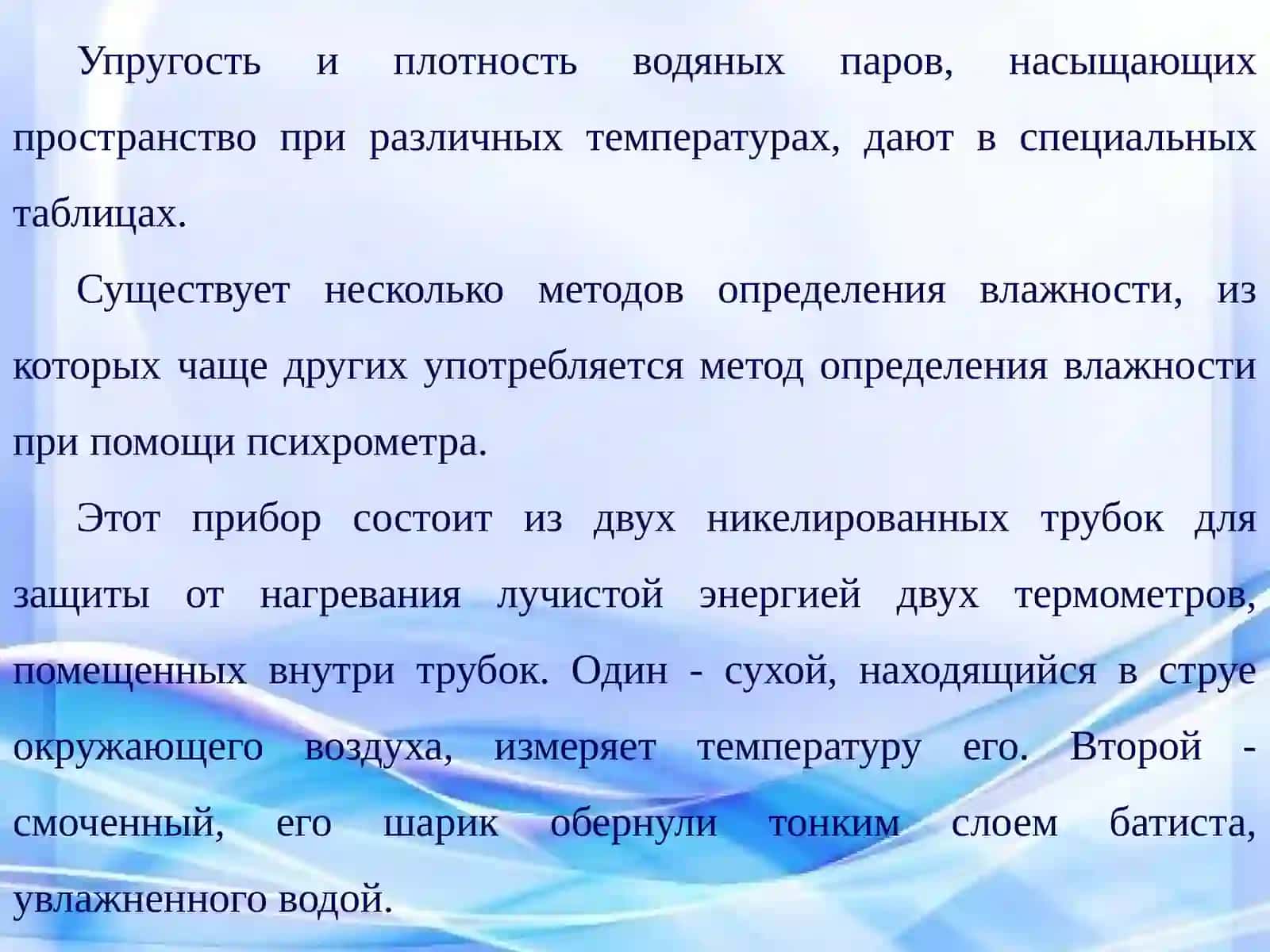 ЛАБОРАТОРНАЯ РАБОТА №4. Тема: Определение влажности воздуха психрометромАссмана 4