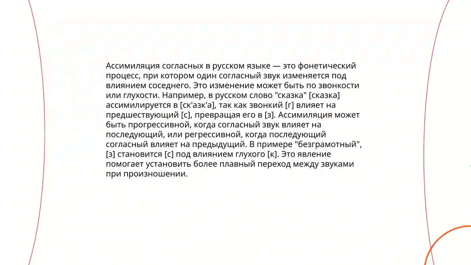Взаимодействие звуков в потоке речи 4