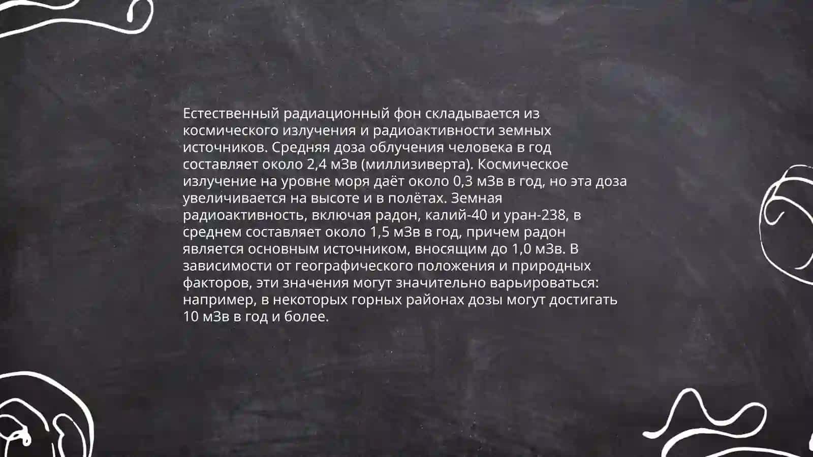Обшие основы радиационной гигиены 4