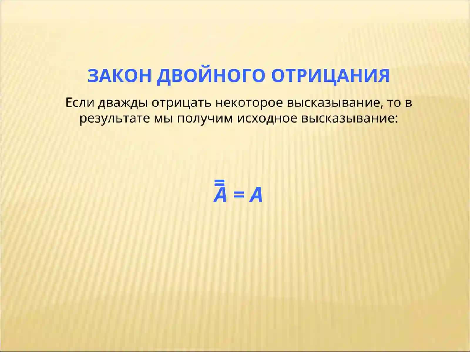 ЛОГИЧЕСКИЕ ЗАКОНЫ 4