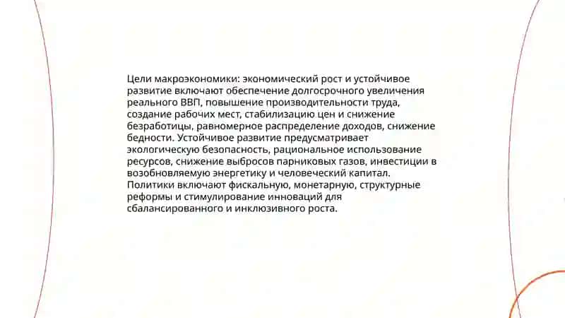 Макроэкономика её цели и задачи 4