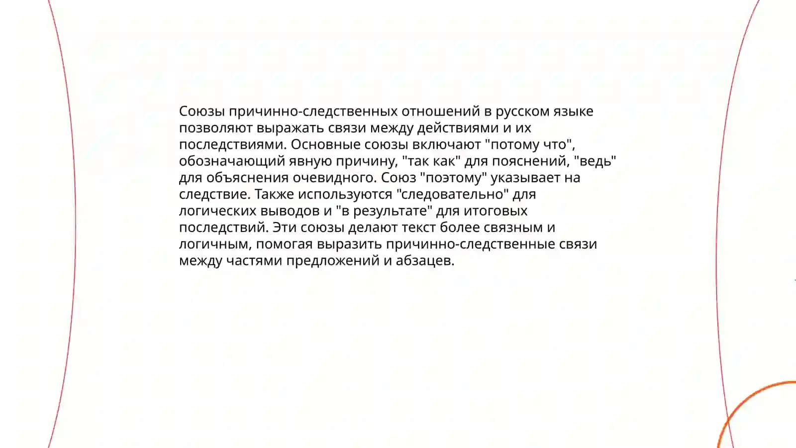 Причинно-следственные отношения в русском языке 4