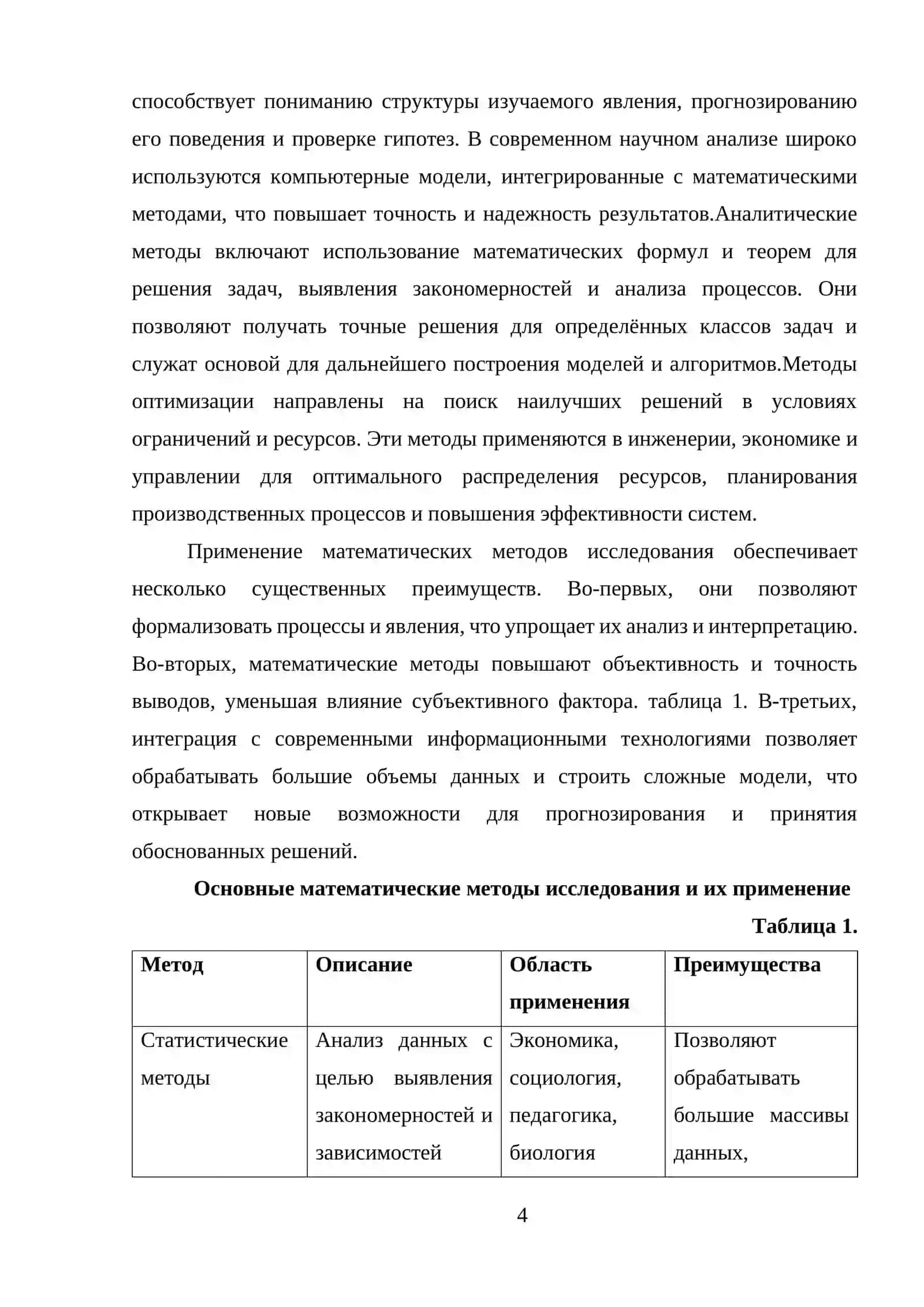 Математический методы исследования 4