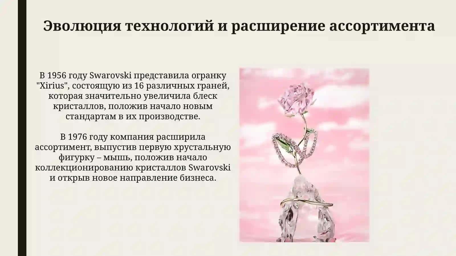 История создания бренда Swarovski 4