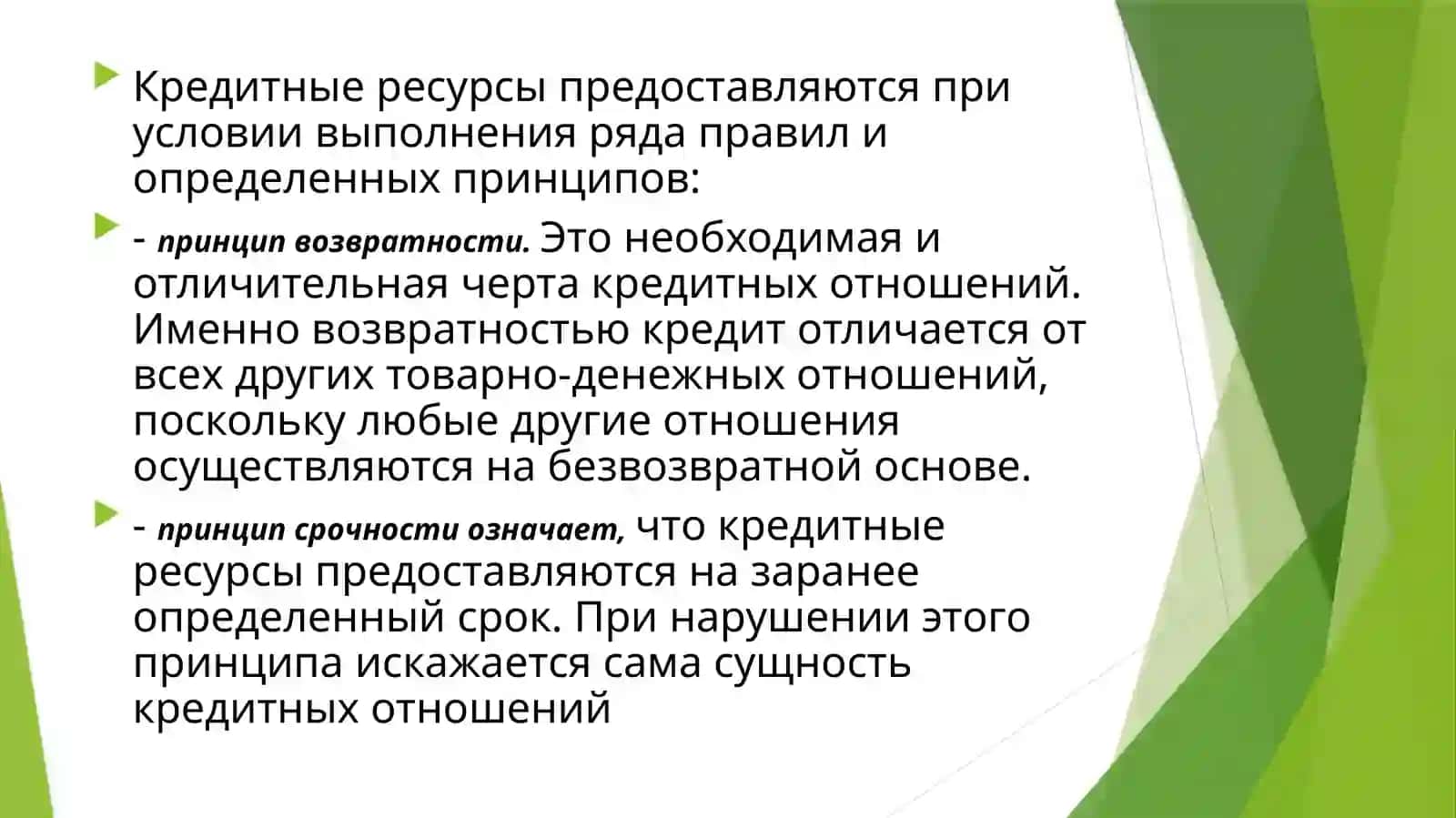 Понятие кредита. Виды и формы кредитов 4