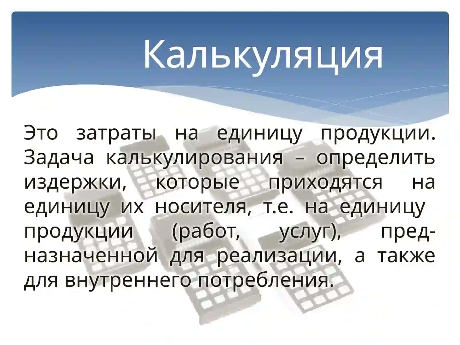 Современные методы калькулированной себестоимости 4