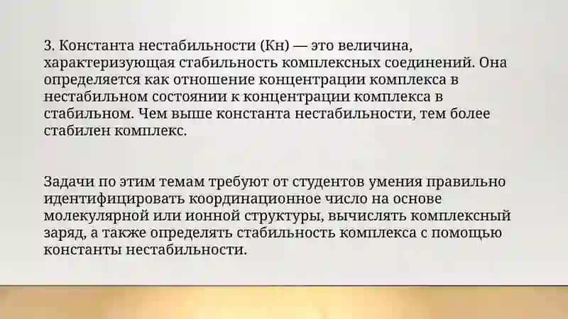Решение задач о координационном числе, комплексном заряде иона и константе его нестабильности 4