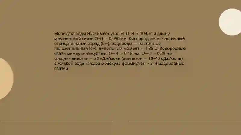 Cостав воды 4