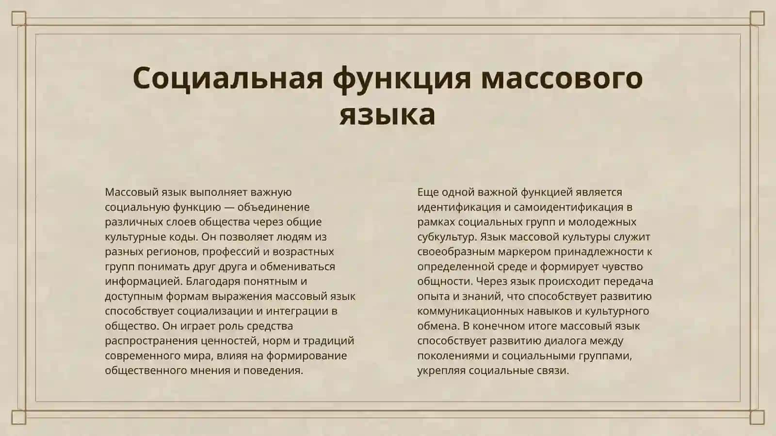 ЯЗЫК МАССОВОЙ КУЛЬТУРЫ:ЖАРГОНЫ,СЛЕНГ,МЕДИА ЯЗЫК 4