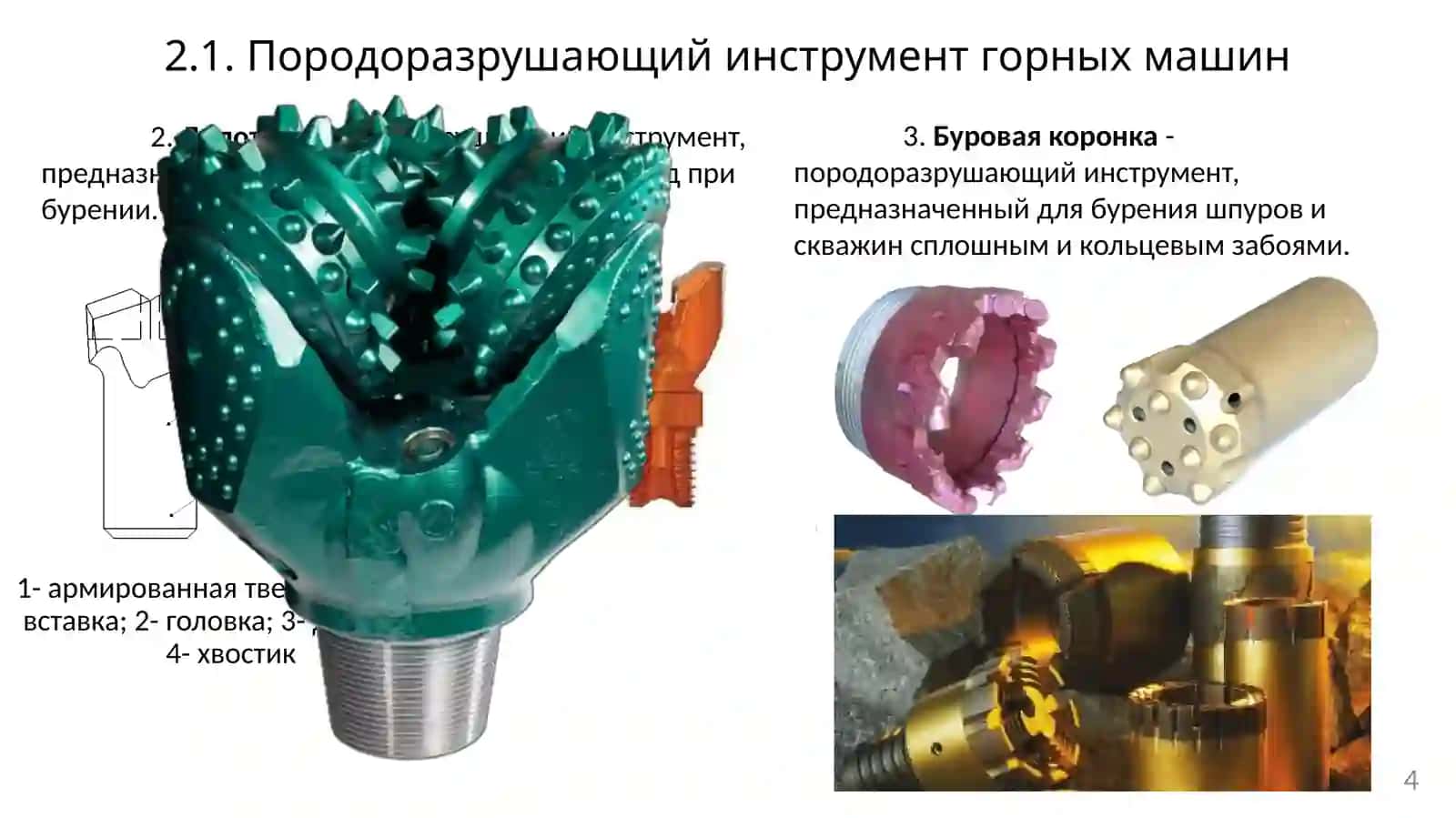Породоразрушающий инструмент горных машин 4