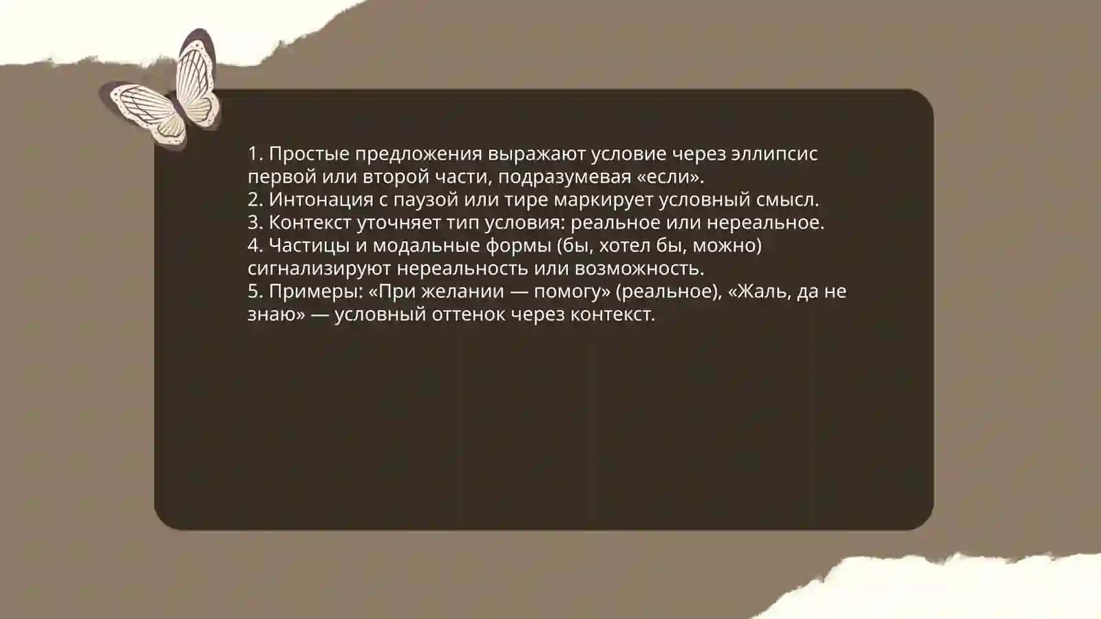 Конструкции простих и сложных предложений, выражающих условные отношения. Выражение реального и нереального условия 4