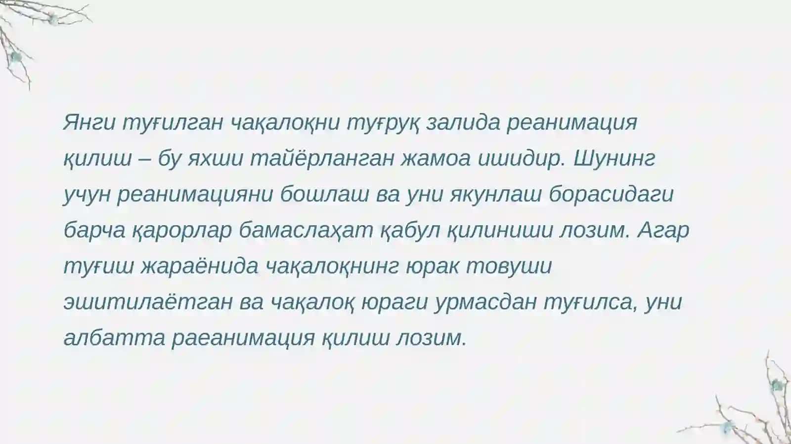 Янги тугилган чакалоклар реанимациясини ниг тугрукзалидаги этиктомонлари 4