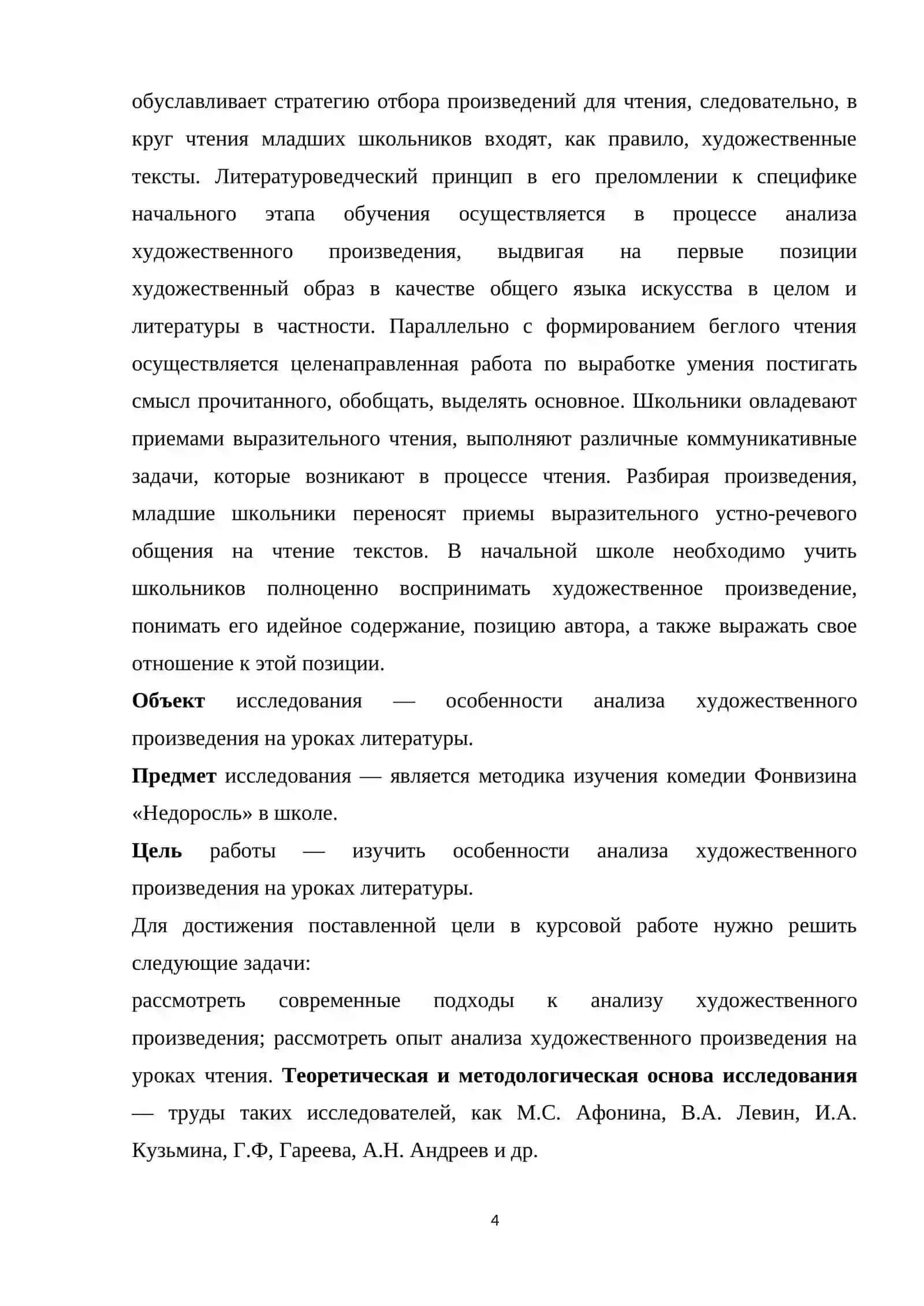 Связь анализа произведения с особенностями его восприятия школьниками на материале комедии Фонвизина «Недоросль 4