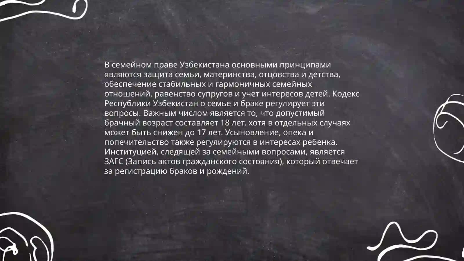Правовое регулирование семейно-брачных отношений. Узбекистане 4