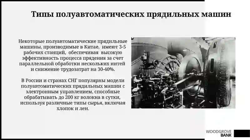 Полуавтоматические прядильные машины 4