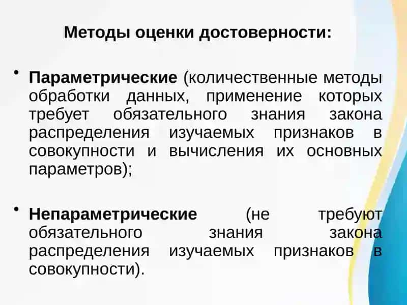 Методы оценки достоверности статистических данных 4