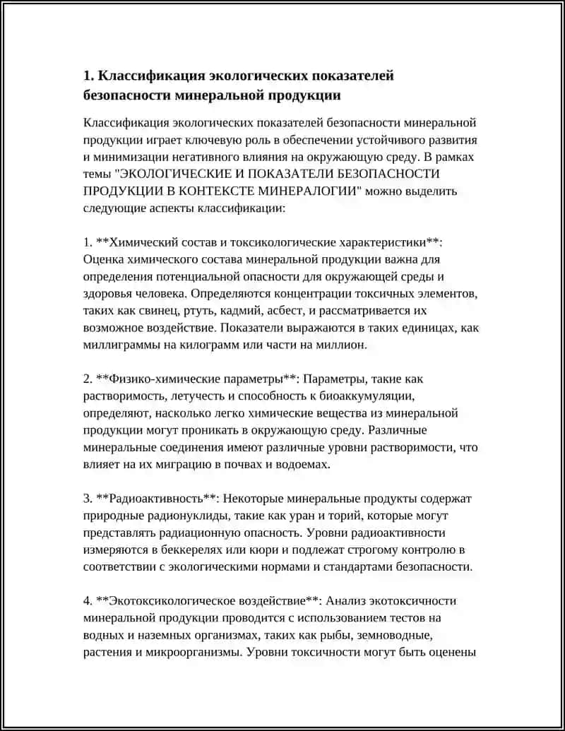 ЭКОЛОГИЧЕСКИЕ И ПОКАЗАТЕЛИ БЕЗОПАСНОСТИ ПРОДУКЦИИ В КОНТЕКСТЕ МИНЕРАЛОГИИ 4