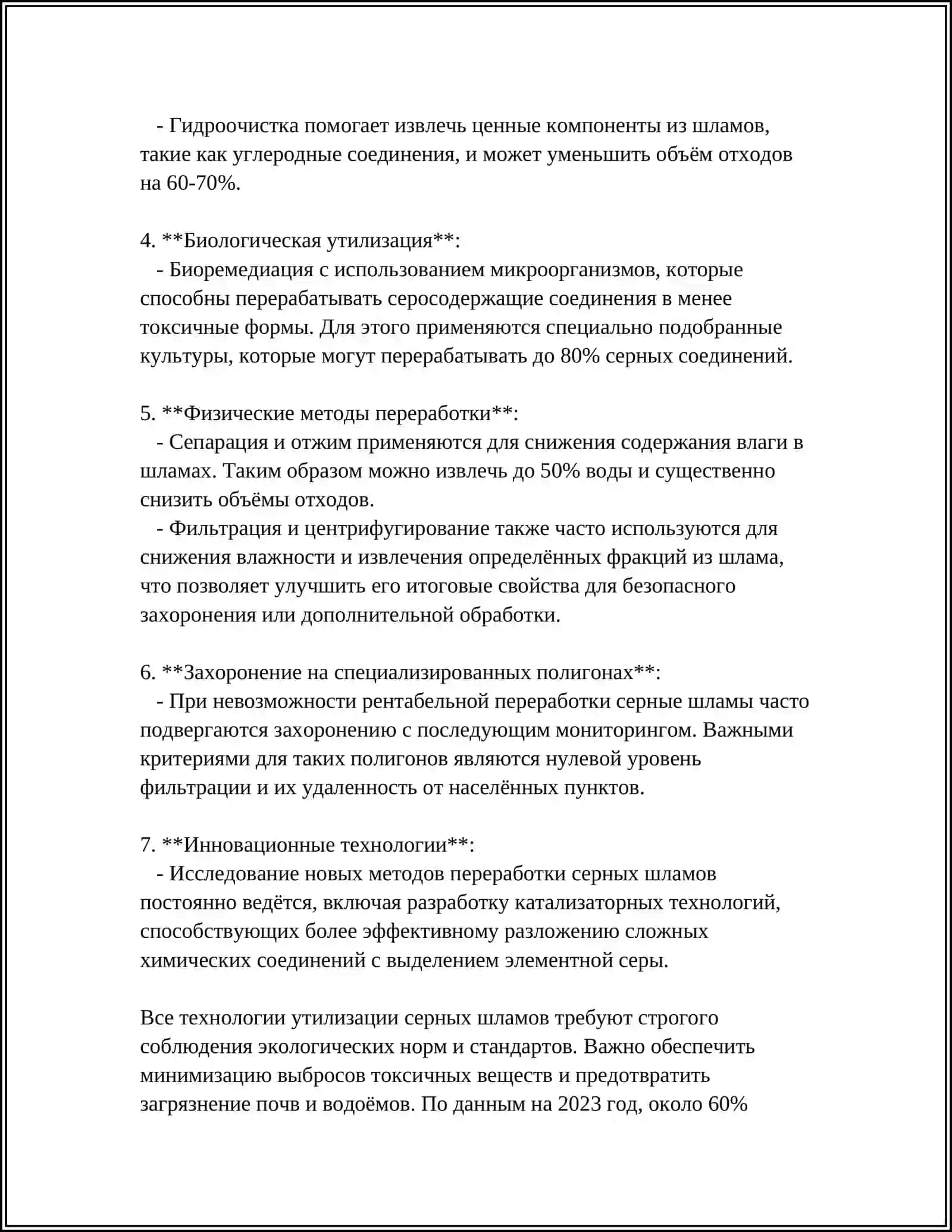 ПЕРЕРАБОТКА ОТХОДОВ ОБРАЗУЮЩИХСЯ ПРИ ПРОИЗВОДСТВА СЕРНОЙ КИСЛОТЫ 4