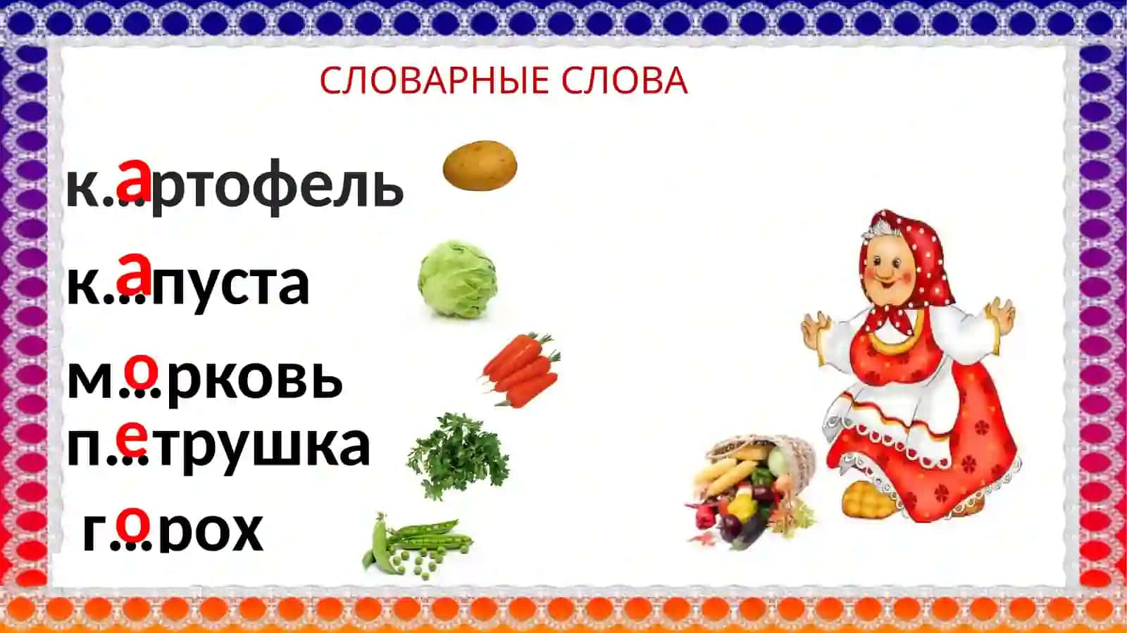 СЛОВАРНЫЕ СЛОВА 4