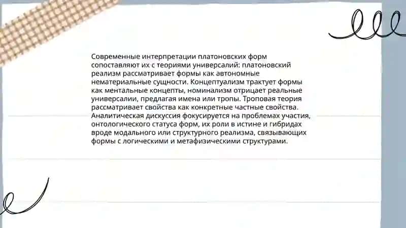 Современные интерпретации метафизики Платона 4