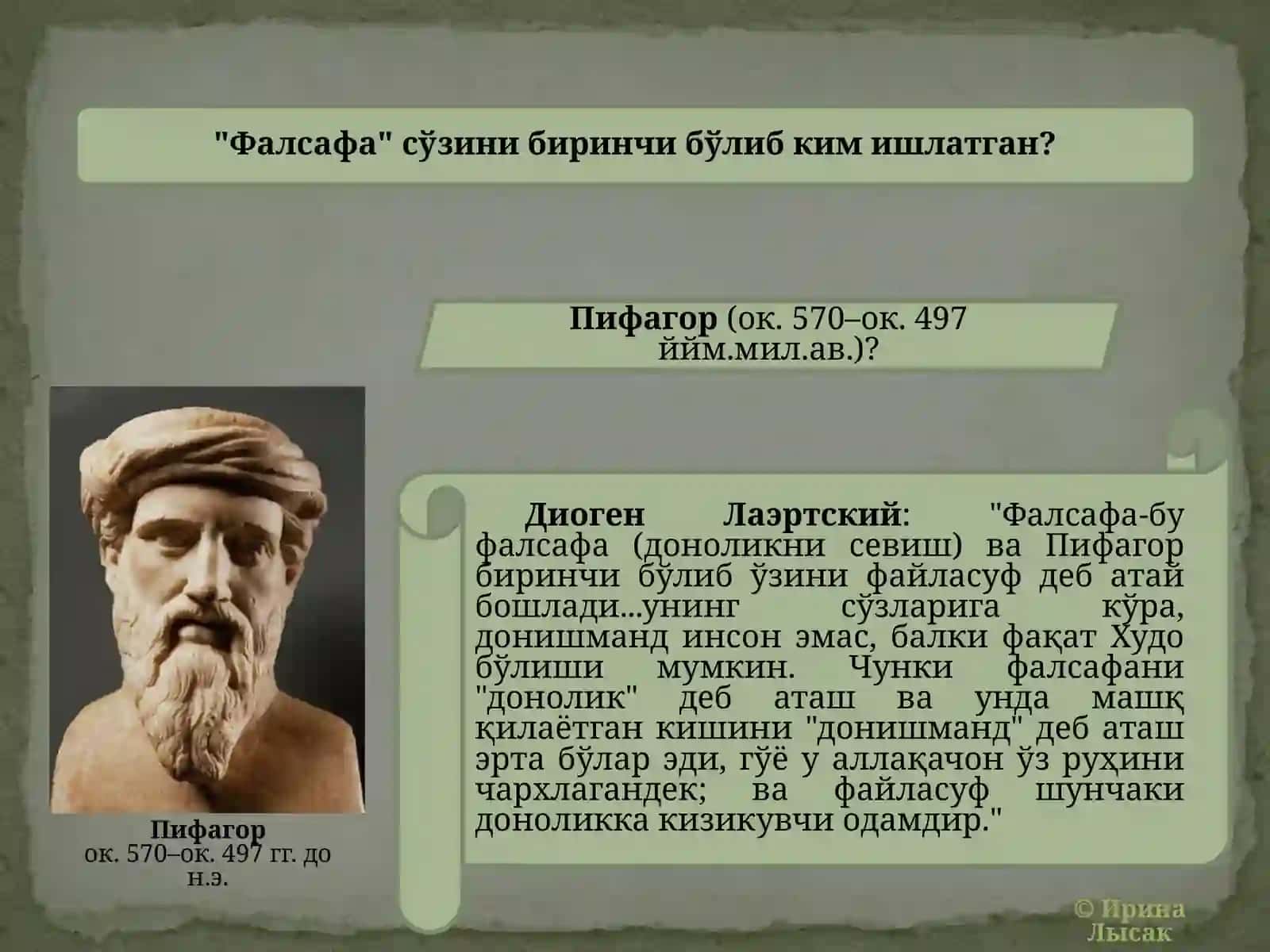 Olamning dunyoqarashli - falsafiy manzarasi: qadimgi mifologiyadan zamonaviy falsafagacha 4