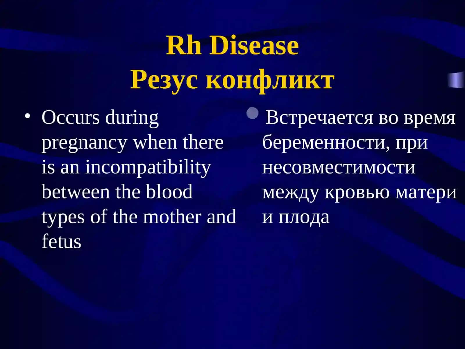 Резус-фактор в акушерстве 4