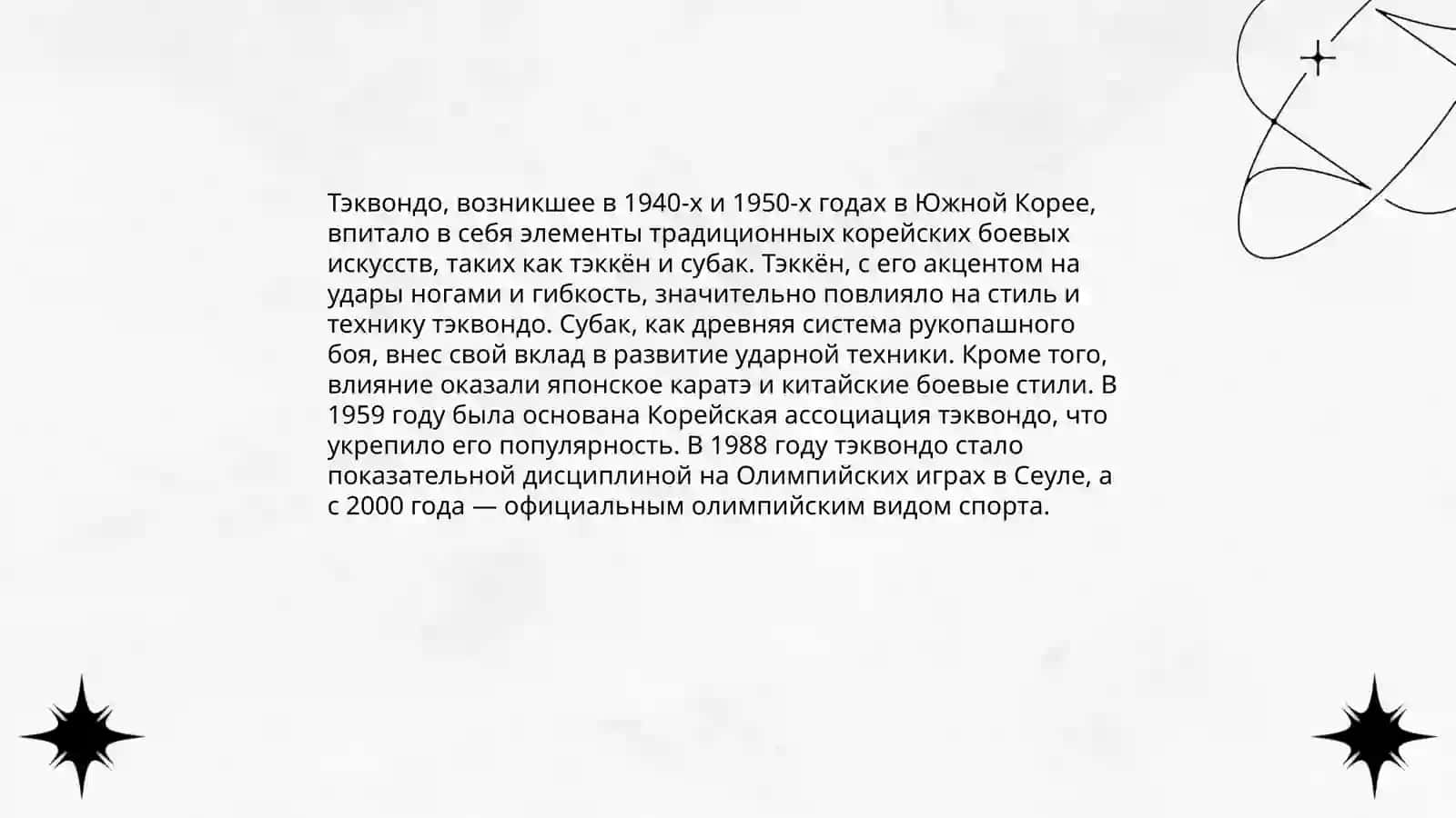 История Теквондо Втф 4